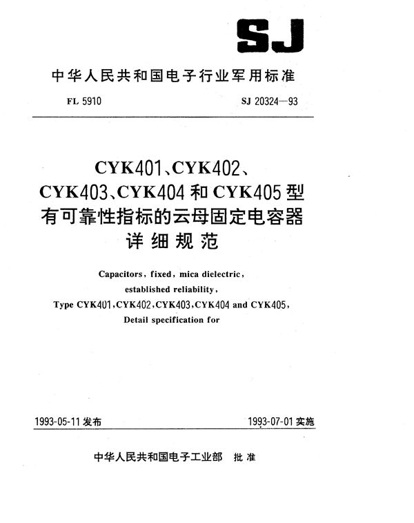 SJ 20324-1993 CYK401、CYK402、CYK403、CYK404和CYK405型有可靠性指标的云母固定电容器详细规范