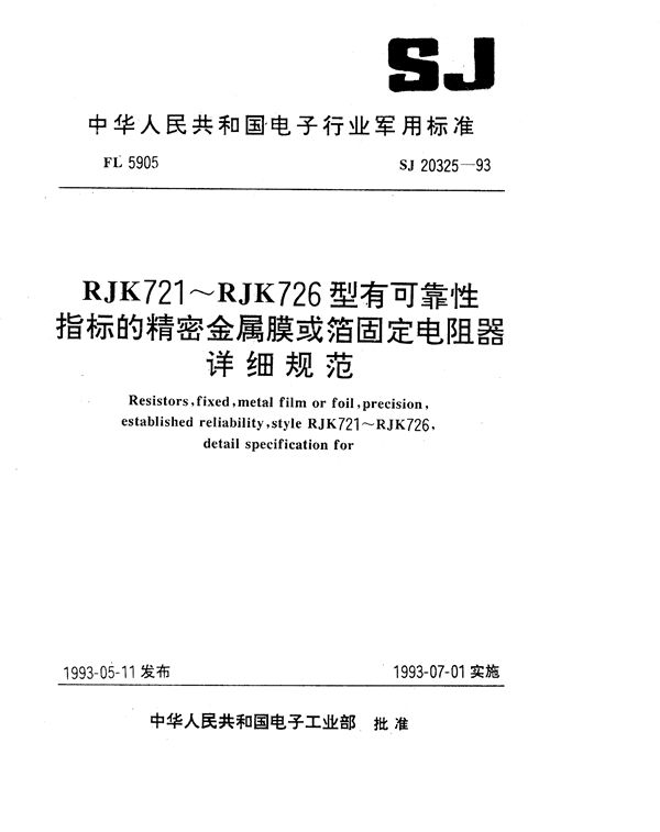 SJ 20325-1993 RJK721型有可靠性指标的精密金属膜或箔固定电阻器详细规范