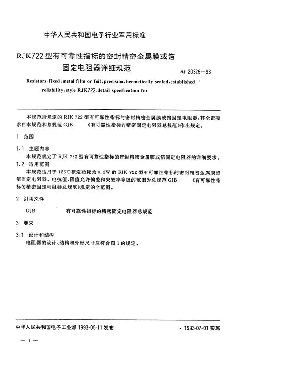 SJ 20326-1993 RJK722型有可靠性指标的密封精密金属膜或箔固定电阻器详细规范