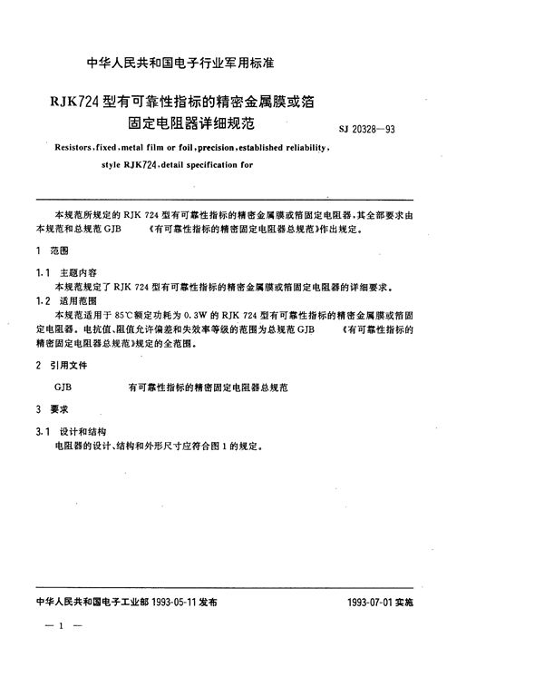 SJ 20328-1993 RJK724型有可靠性指标的精密金属膜或箔固定电阻器详细规范