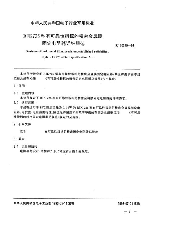 SJ 20329-1993 RJK725型有可靠性指标的精密金属膜固定电阻器详细规范