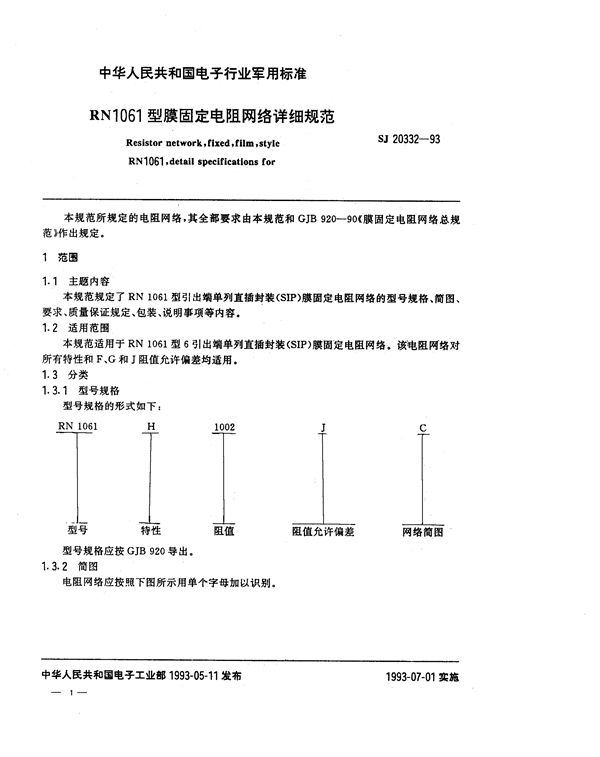 SJ 20332-1993 RN1061型膜固定电阻网络详细规范