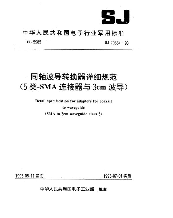 SJ 20334-1993 同轴波导转换器详细规范(5类-SMA连接器与3cm波导)