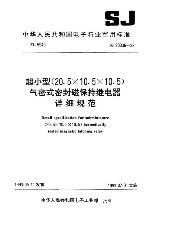 SJ 20336-1993 超小型(20.5×10.5×10.5)气密式密封磁保持继电器详细规范