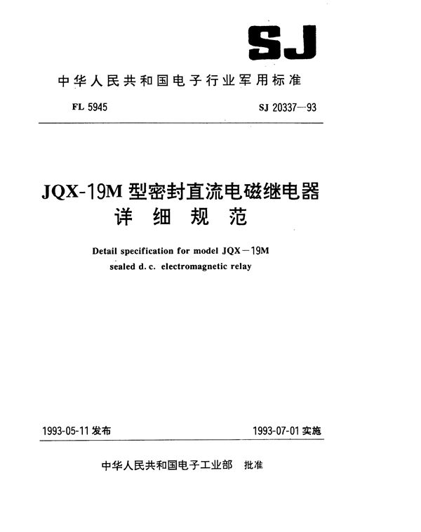 SJ 20337-1993 JQX-19M型密封直流电磁继电器详细规范