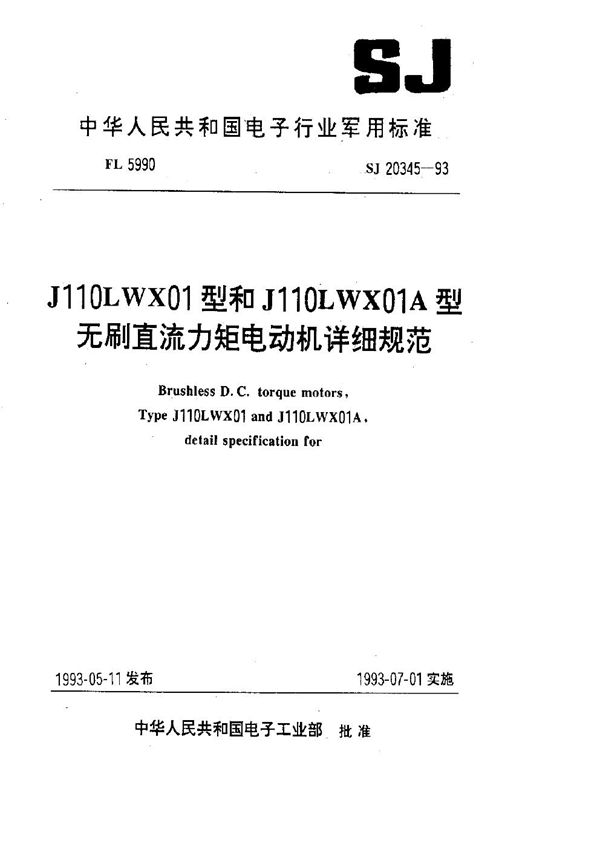 SJ 20345-1993 J110LWX01型和J110LWX01A型无刷直流力矩电动机详细规范