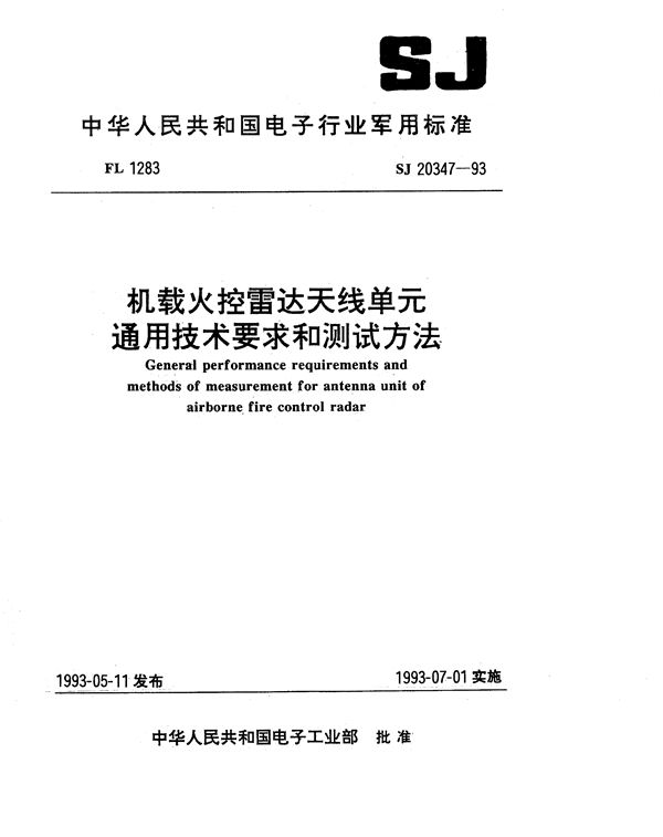 SJ 20347-1993 机载火控雷达天线单元通用技术要求和测试方法