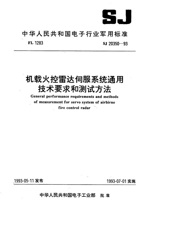 SJ 20350-1993 机载火控雷达伺服系统通用技术要求和测试方法