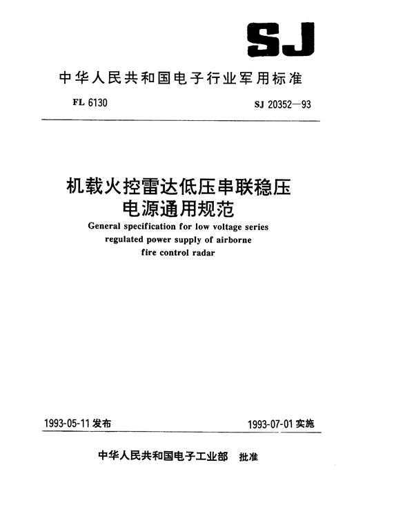 SJ 20352-1993 机载火控雷达低压串联稳压电源通用规范