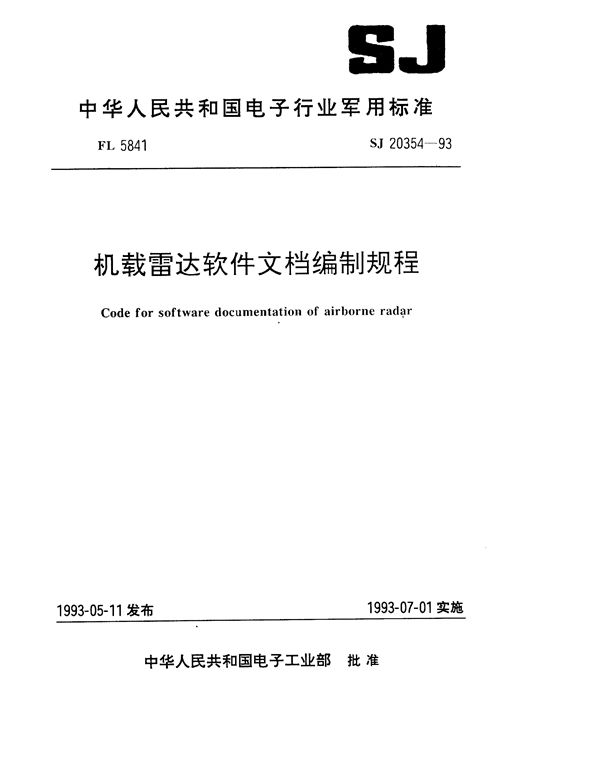 SJ 20354-1993 机载雷达软件文档编制规程