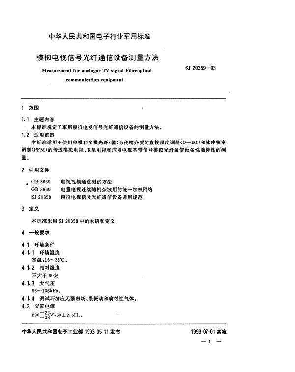 SJ 20359-1993 模拟电视信号光纤通信设备测量方法