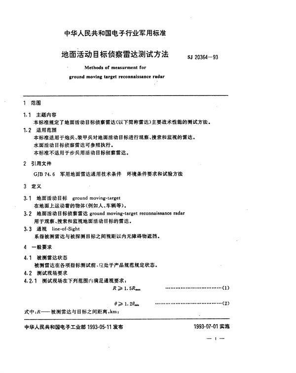 SJ 20364-1993 地面活动目标侦察雷达测试方法