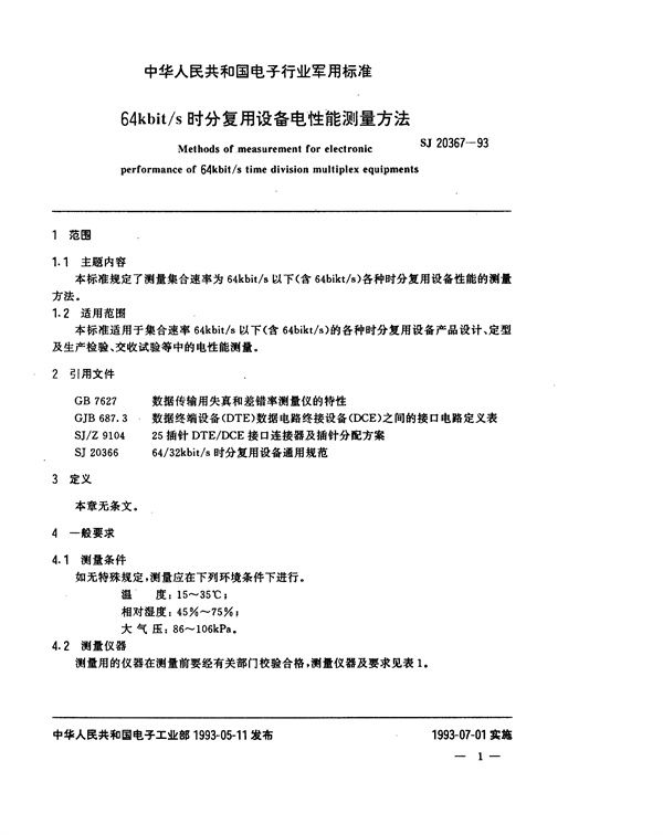 SJ 20367-1993 64kbit/s时分复用设备电性能测量方法