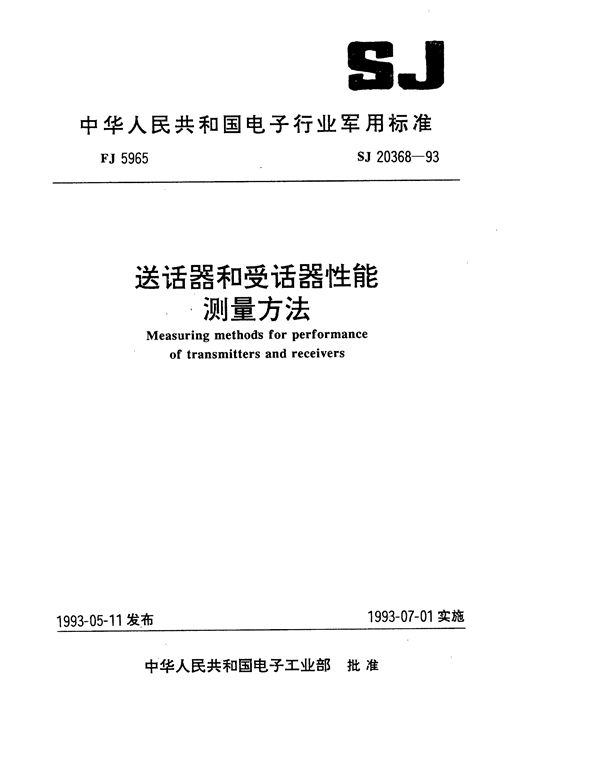 SJ 20368-1993 送话器和受话器性能测量方法