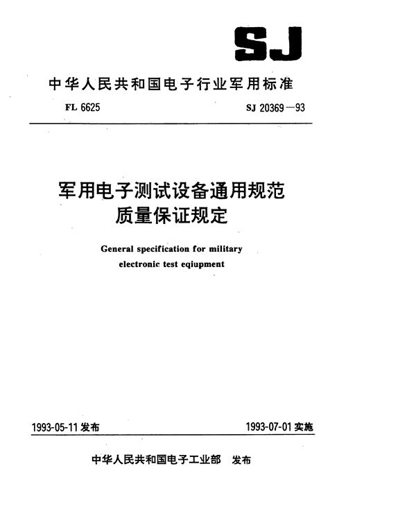 SJ 20369-1993 电子测试设备通用规范 质量保证规定