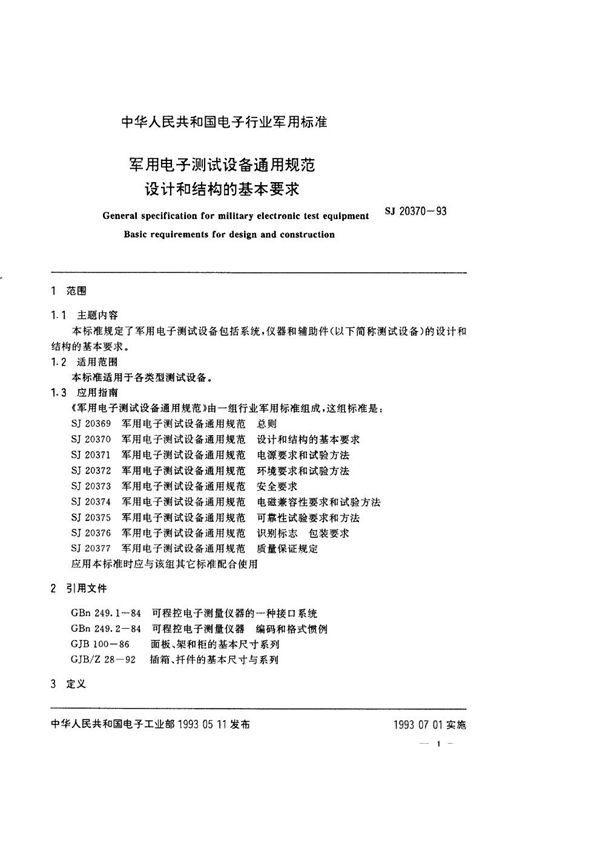 SJ 20370-1993 电子测试设备通用规范 设计和结构的基本要求