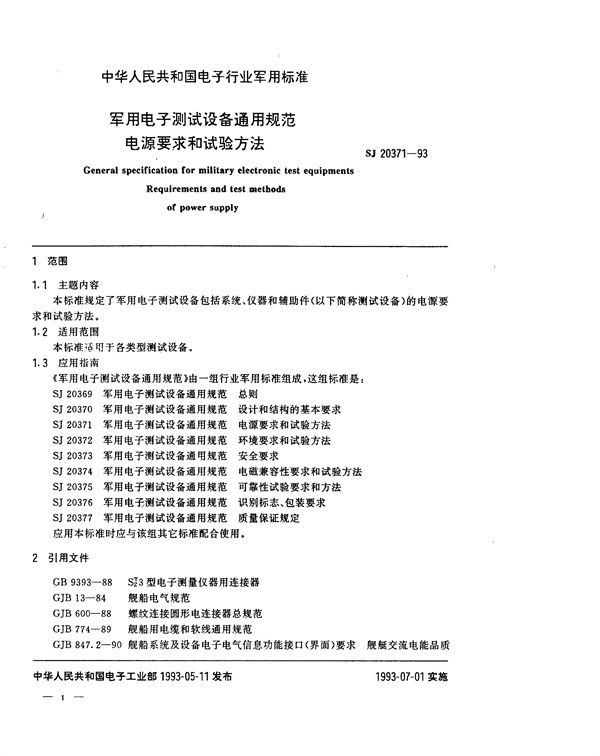 SJ 20371-1993 电子测试设备通用规范 电源要求和试验方法