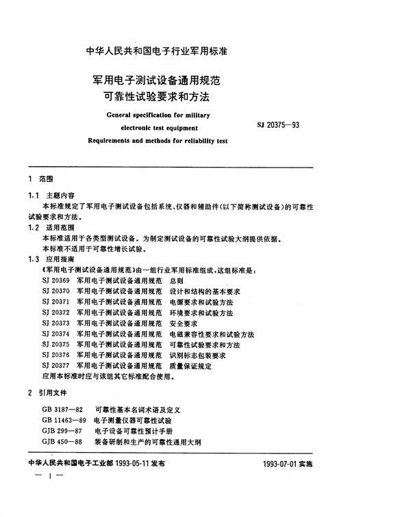 SJ 20375-1993 电子测试设备通用规范可靠性试验要求和方法