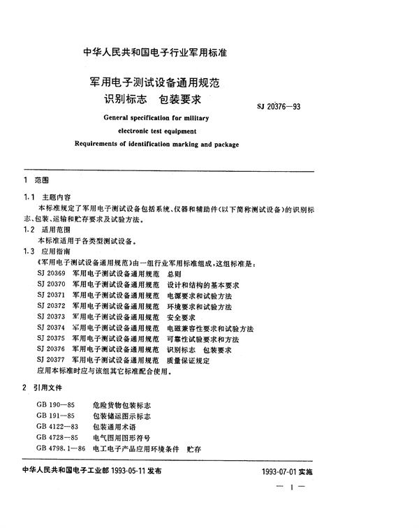 SJ 20376-1993 电子测试设备通用规范识别标志 包装要求