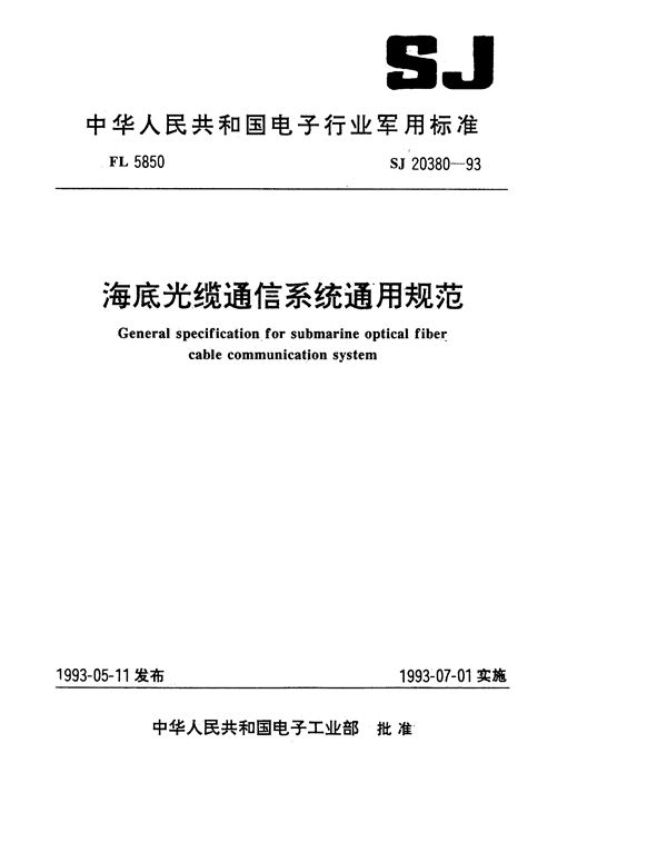 SJ 20380-1993 海底光缆通信系统通用规范