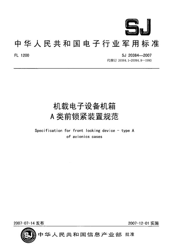 SJ 20384-2007 机载电子设备机箱A类前锁紧装置规范