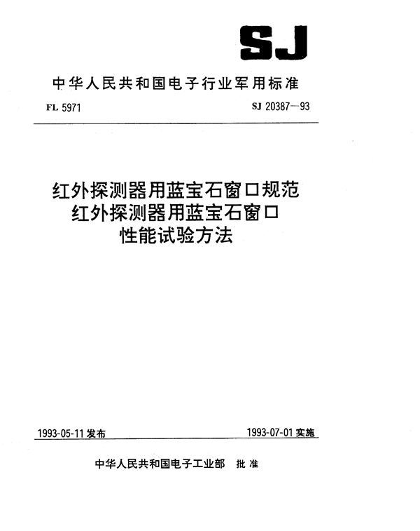 SJ 20387-1993 红外探测器用蓝宝石窗口性能试验方法