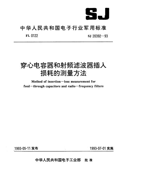 SJ 20392-1993 穿心电容器和射频滤波器插入损耗的测量方法