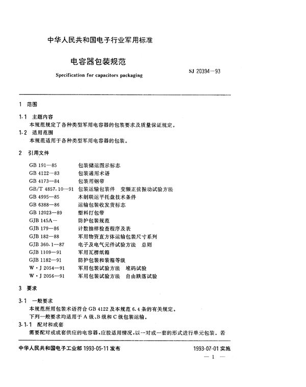 SJ 20394-1993 电容器包装规范