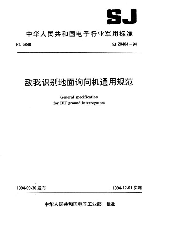 SJ 20404-1994 敌我识别地面询问机通用规范