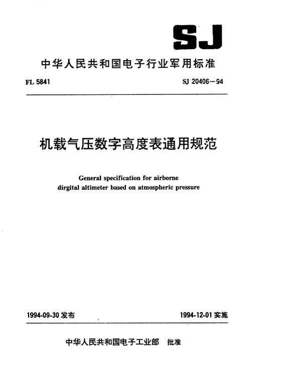 SJ 20406-1994 机载气压数字高度表通用规范