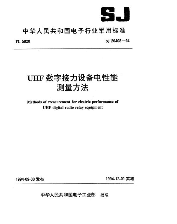 SJ 20408-1994 UHF数字接力设备电性能测量方法