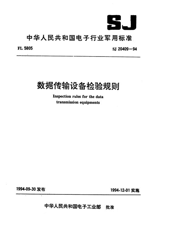 SJ 20409-1994 数据传输设备检验规则