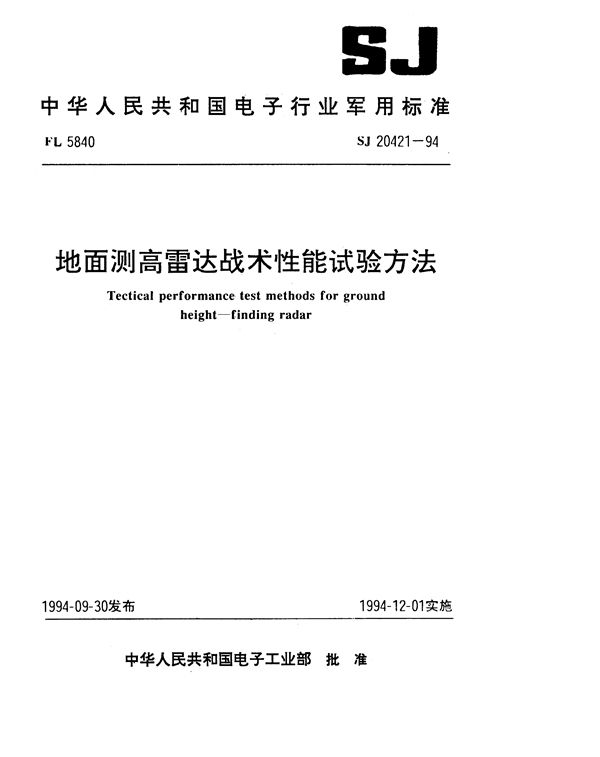 SJ 20421-1994 地面测高雷达战术性能试验方法