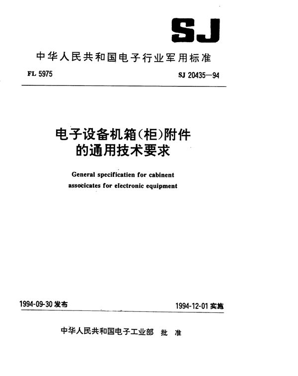 SJ 20435-1994 电子设备机箱(柜)附件的通用技术要求