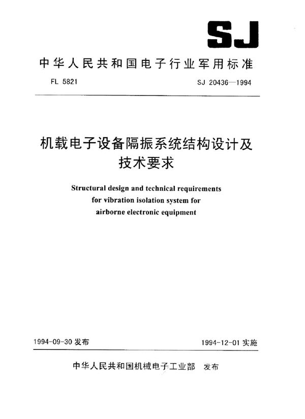 SJ 20436-1994 机械电子设备隔振系统结构设计及技术要求