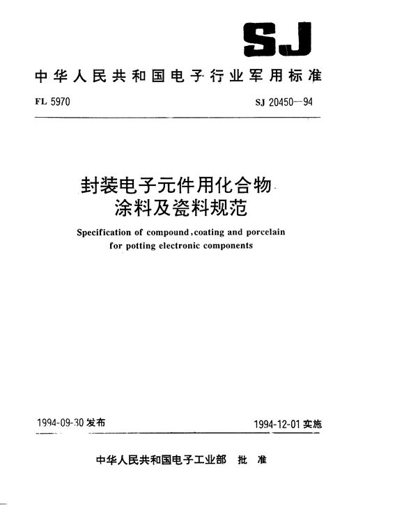 SJ 20450-1994 封装电子元件用化合物涂料及瓷料规范