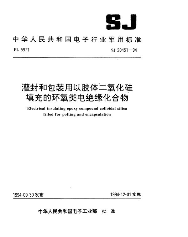 SJ 20451-1994 灌封和包封用以胶体二氧化硅填充的环氧类电绝缘化合物