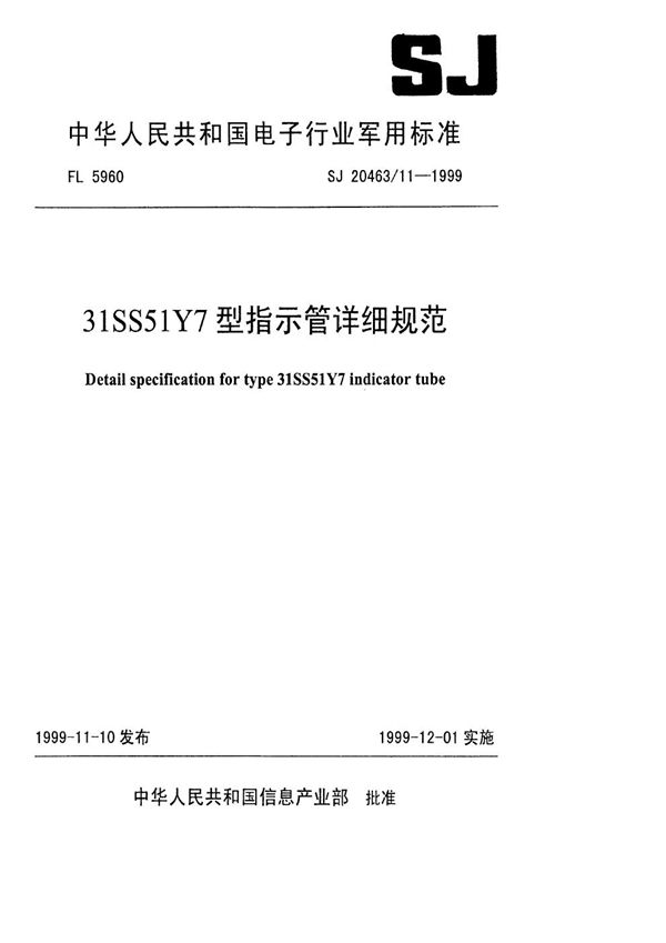 SJ 20463.11-1999 31SS51Y7型指示管详细规范