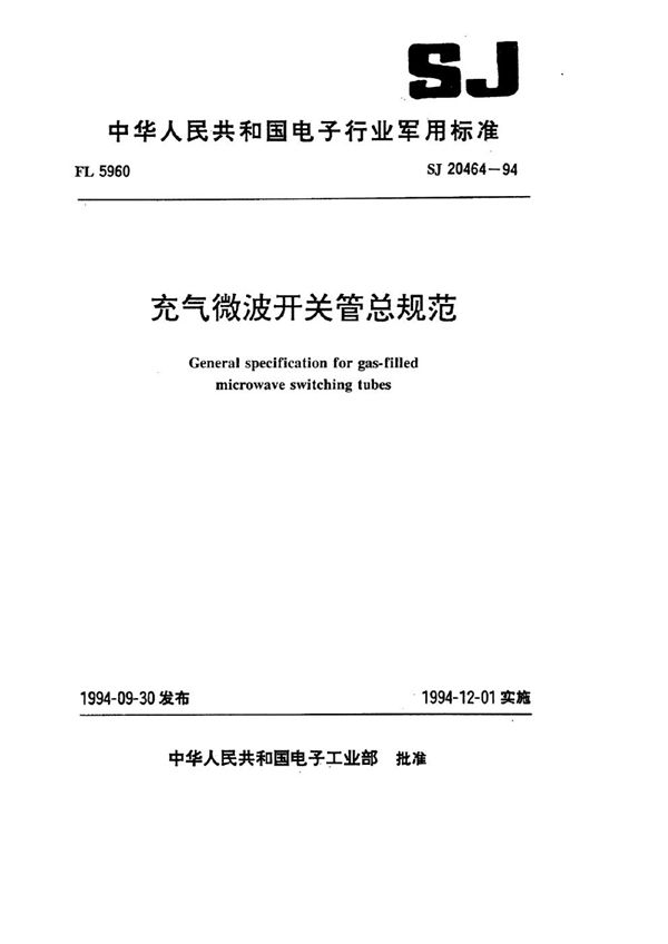 SJ 20464-1994 充气微波开关管总规范