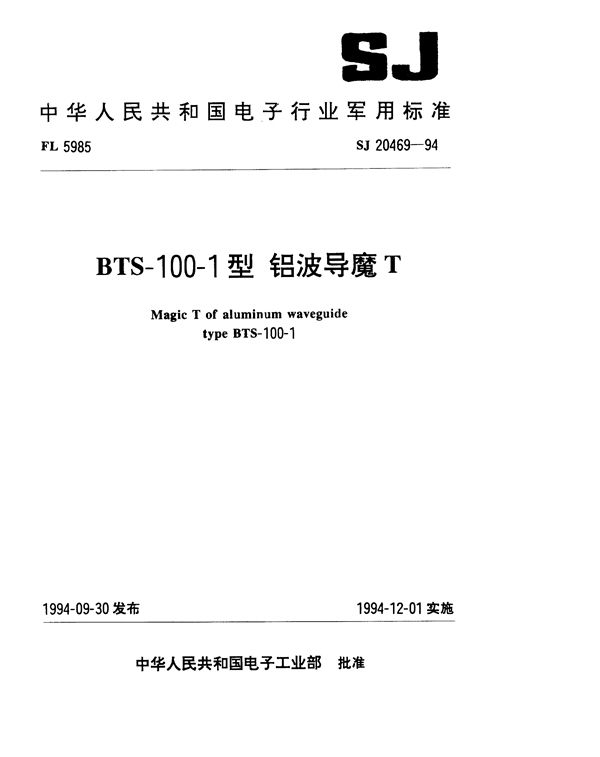 SJ 20469-1994 BTS-100-1型铝波导魔T