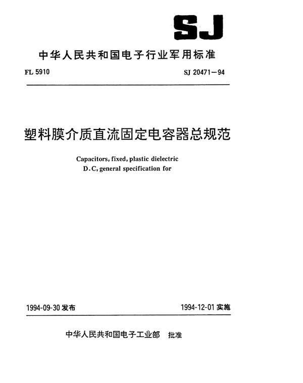 SJ 20471-1994 塑料膜介质直流固定电容器总规范