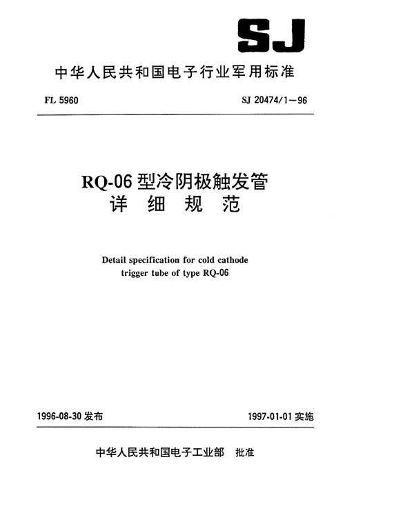 SJ 20474.1-1996 RQ-06型冷阴极触发管详细规范