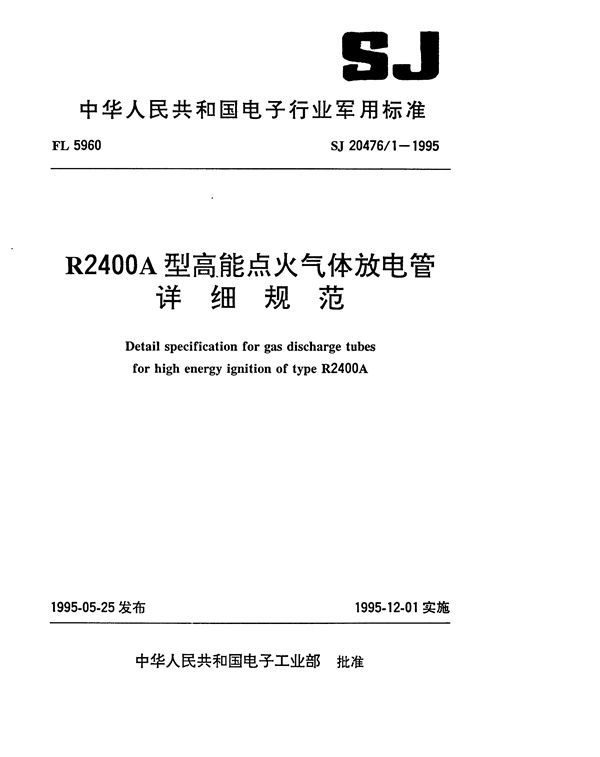 SJ 20476.1-1995 R2400A型高能点火气体放电管详细规范