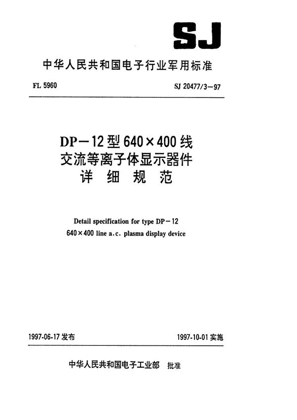 SJ 20477.3-1997 DP-12型640×400线交流等离子体显示器件详细规范