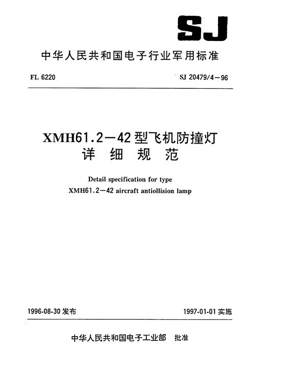 SJ 20479.4-1996 XMH61.2-42型飞机防撞灯详细规范