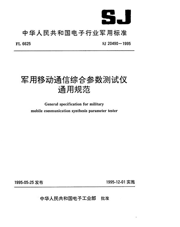 SJ 20490-1995 军用移动通信综合参数测试仪通用规范