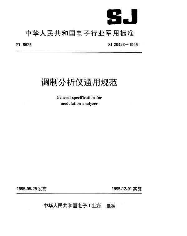 SJ 20493-1995 调制分析仪通用规范