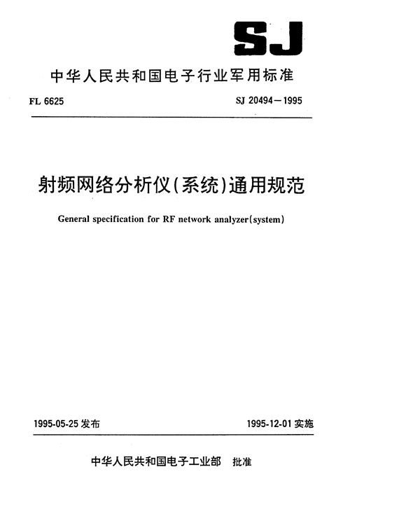 SJ 20494-1995 射频网络分析仪(系统)通用规范