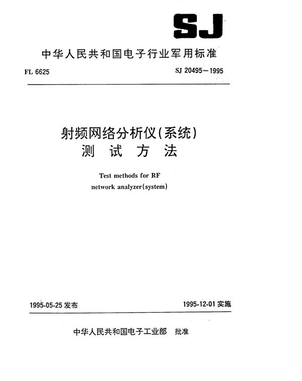 SJ 20495-1995 射频网络分析仪(系统)测试方法