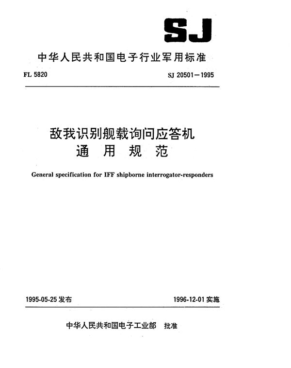 SJ 20501-1995 敌我识别舰载询问应答机通用规范